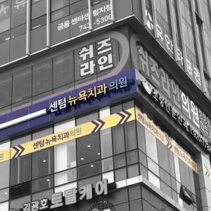 센텀뉴욕치과의원 1번째 이미지