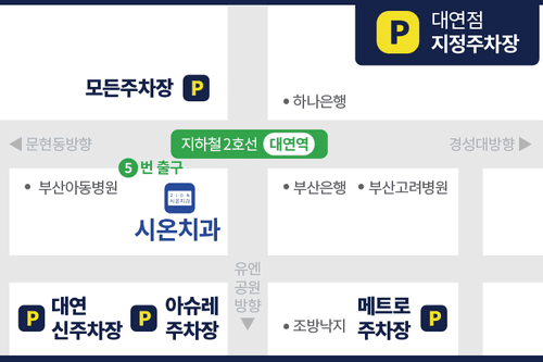 시온치과의원 대연점 6번째 이미지