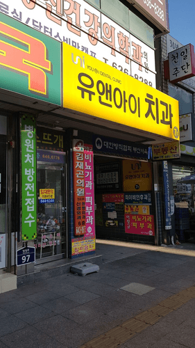 유앤아이치과의원 2번째 이미지