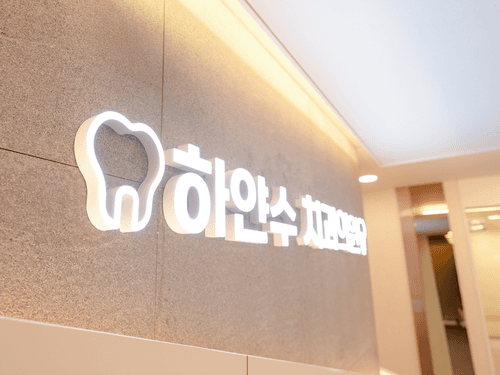 하얀수치과의원 1번째 이미지