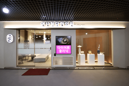 연산청담한의원 5번째 이미지