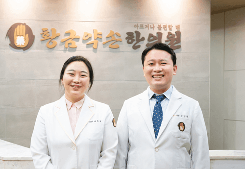 황금약손한의원 화명 1번째 이미지