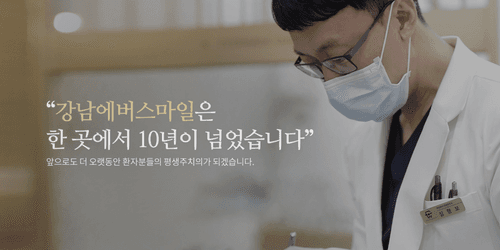 에버스마일치과교정과치과의원 1번째 이미지