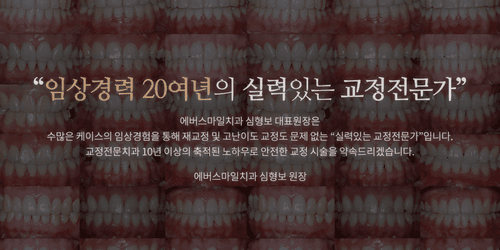 에버스마일치과교정과치과의원 3번째 이미지