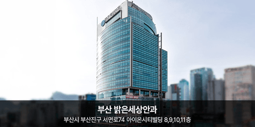 밝은세상안과의원 부산 1번째 이미지