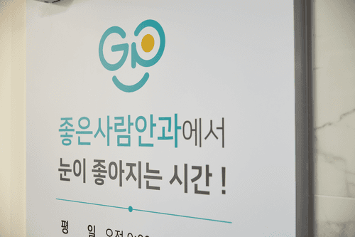 서면좋은사람안과의원 2번째 이미지