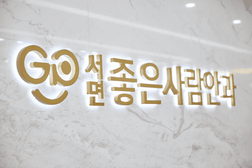 서면좋은사람안과의원 1번째 이미지