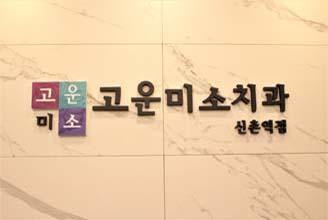 신촌고운미소치과의원 1번째 이미지