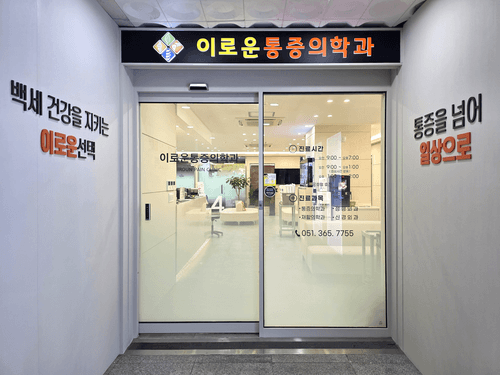 화명이로운마취통증의학과의원 1번째 이미지