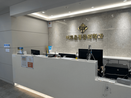 화명이로운마취통증의학과의원 2번째 이미지