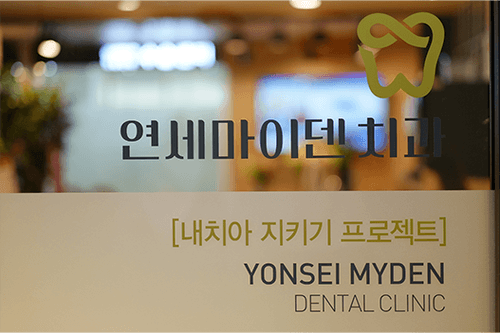연세마이덴치과의원 8번째 이미지