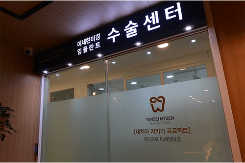 연세마이덴치과의원 7번째 이미지
