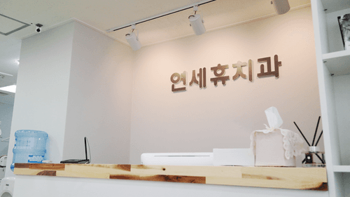 연세휴치과보철과치과의원 2번째 이미지