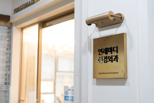 연세마디신경외과의원 6번째 이미지