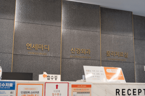 연세마디신경외과의원 7번째 이미지