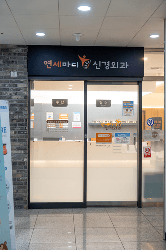 연세마디신경외과의원 3번째 이미지