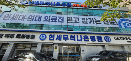 연세무척나은병원 7번째 이미지