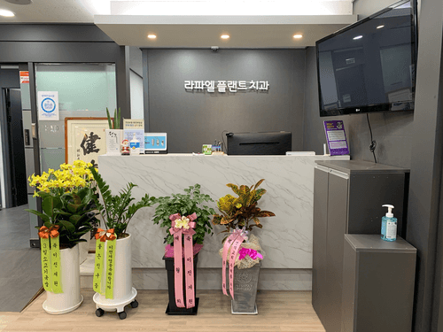 라파엘플랜트치과의원 3번째 이미지