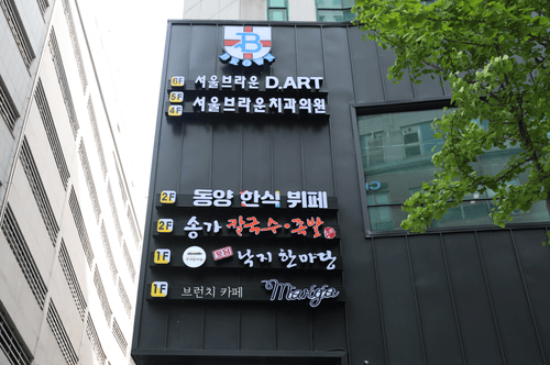 서울브라운치과의원 7번째 이미지