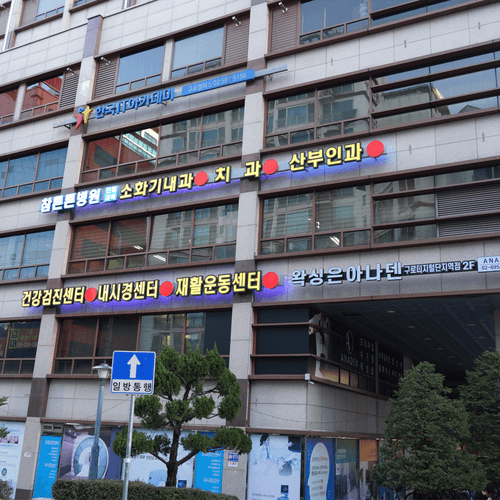 구로참튼튼병원 1번째 이미지