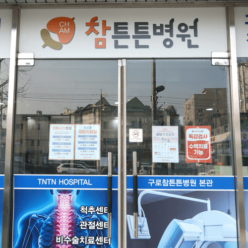 구로참튼튼병원 2번째 이미지