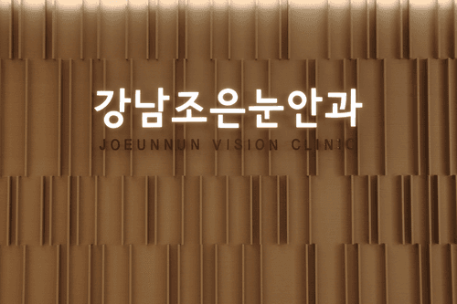 강남조은눈안과의원 1번째 이미지