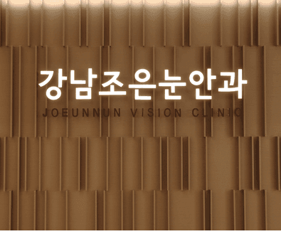 강남조은눈안과의원 대표이미지