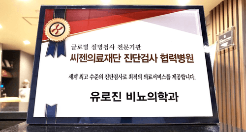 유로진비뇨기과의원 원주점 6번째 이미지