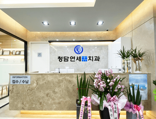 청담연세휴치과의원 1번째 이미지