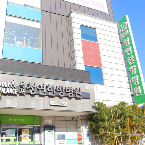 목포청연한방병원 대표이미지