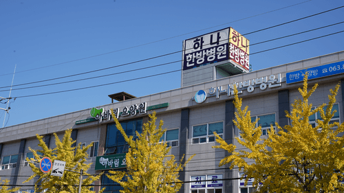 하나한방병원 1번째 이미지