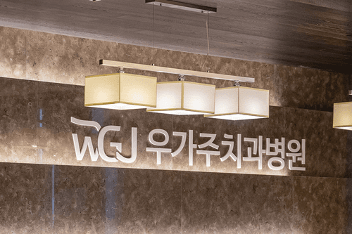 우가주치과병원 1번째 이미지