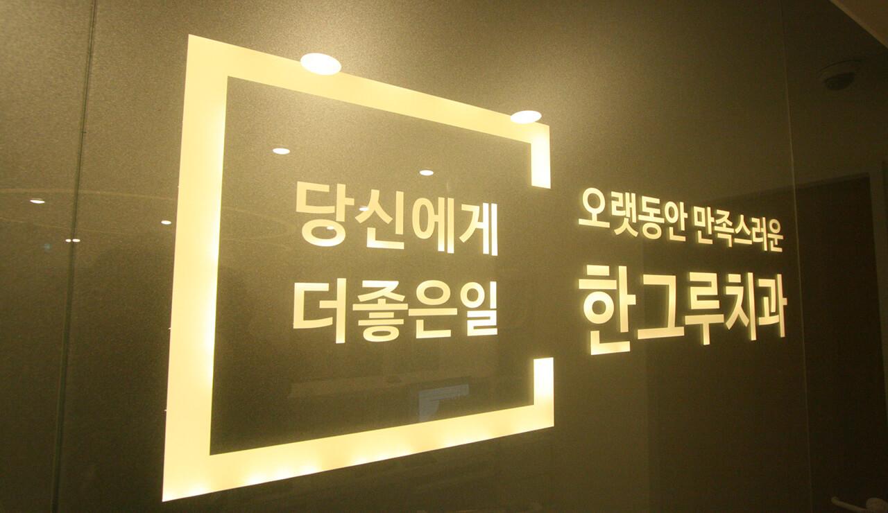 한그루치과의원 진주점 5번째 이미지