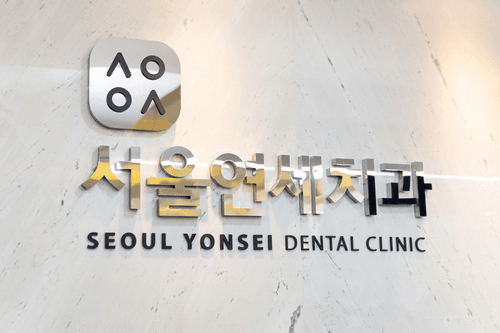 서울앞선치과의원 1번째 이미지