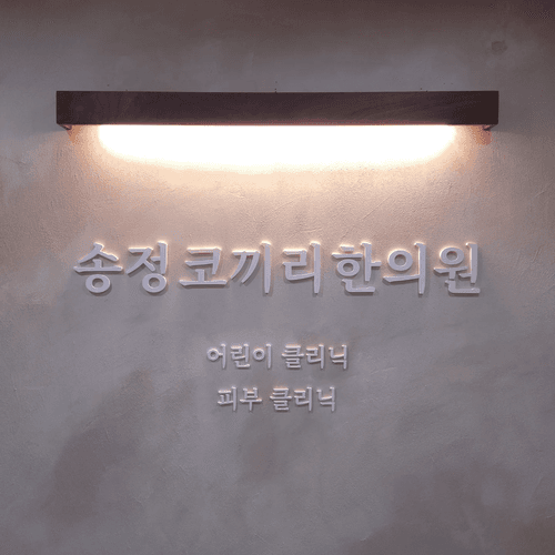 송정코끼리한의원 1번째 이미지