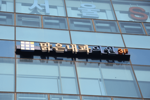 맑은내과의원 1번째 이미지