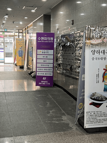 수앤미의원 2번째 이미지