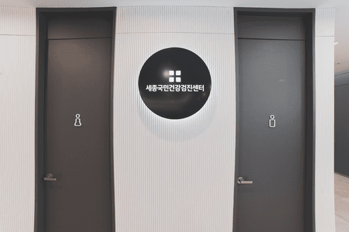 세종국민건강의원 6번째 이미지