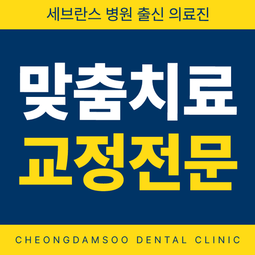 청담수치과의원 1번째 이미지