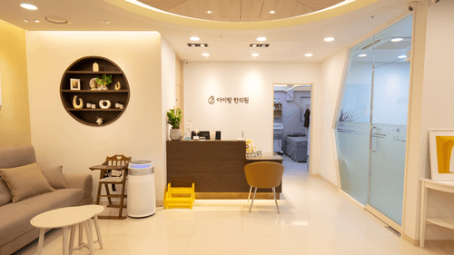 아이랑한의원 3번째 이미지