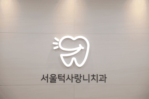 서울턱사랑니치과의원 5번째 이미지