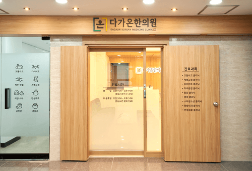 다가온한의원 1번째 이미지