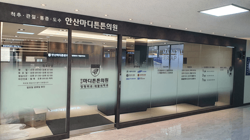 안산마디튼튼의원 1번째 이미지