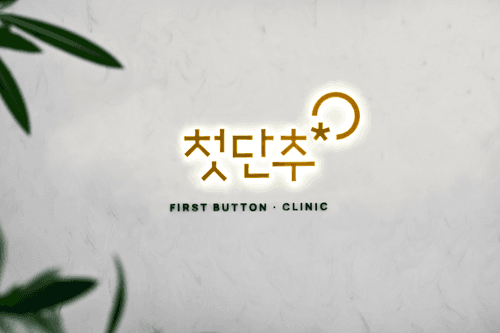 첫단추의원 1번째 이미지