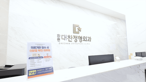 화원대찬정형외과의원 2번째 이미지