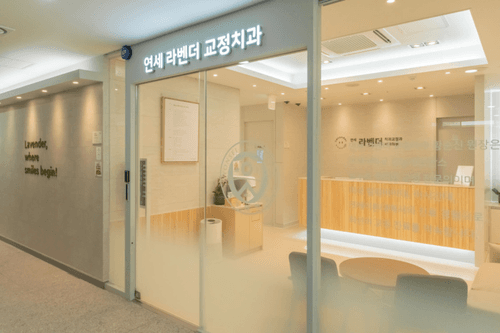 연세라벤더치과교정과치과의원 4번째 이미지