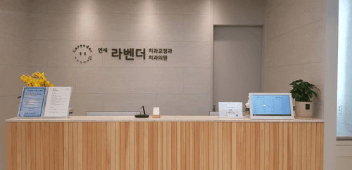 연세라벤더치과교정과치과의원 6번째 이미지
