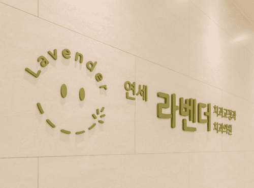 연세라벤더치과교정과치과의원 3번째 이미지