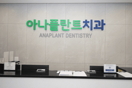 아나플란트치과의원 교대역본점 1번째 이미지