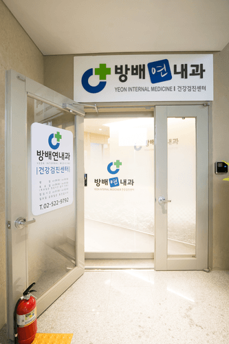 방배연내과의원 1번째 이미지